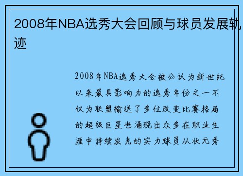 2008年NBA选秀大会回顾与球员发展轨迹