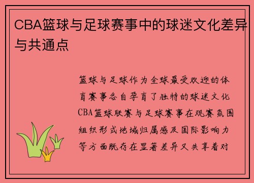 CBA篮球与足球赛事中的球迷文化差异与共通点