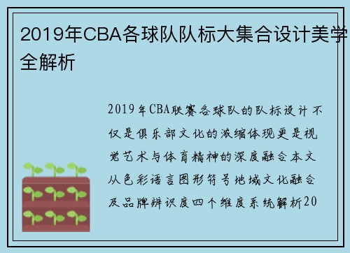 2019年CBA各球队队标大集合设计美学全解析