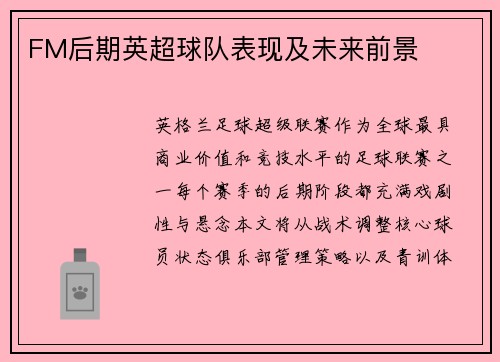 FM后期英超球队表现及未来前景