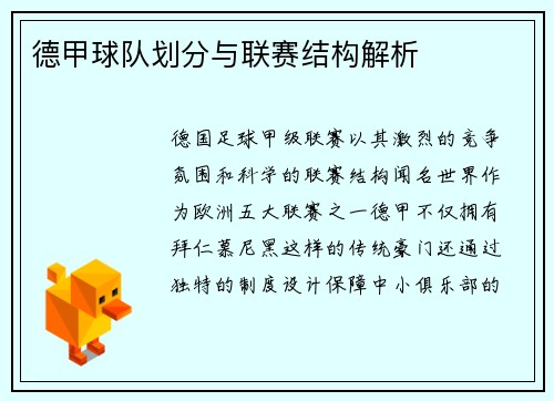 德甲球队划分与联赛结构解析