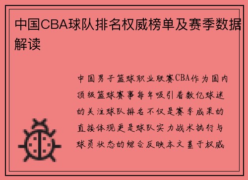 中国CBA球队排名权威榜单及赛季数据解读