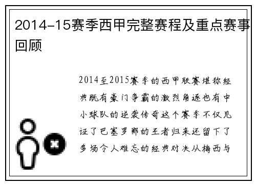 2014-15赛季西甲完整赛程及重点赛事回顾