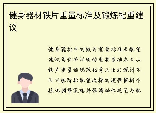健身器材铁片重量标准及锻炼配重建议