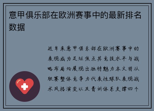 意甲俱乐部在欧洲赛事中的最新排名数据