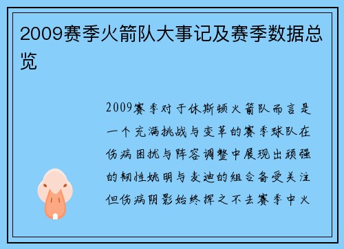 2009赛季火箭队大事记及赛季数据总览