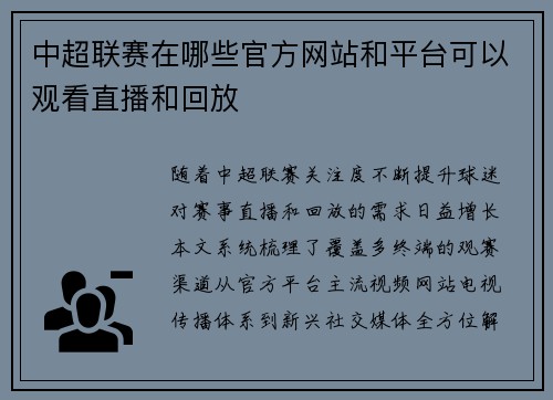 中超联赛在哪些官方网站和平台可以观看直播和回放