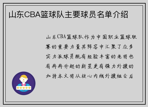 山东CBA篮球队主要球员名单介绍