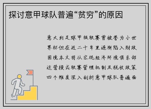 探讨意甲球队普遍“贫穷”的原因