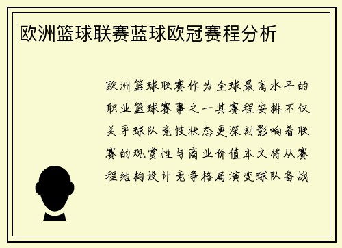 欧洲篮球联赛蓝球欧冠赛程分析
