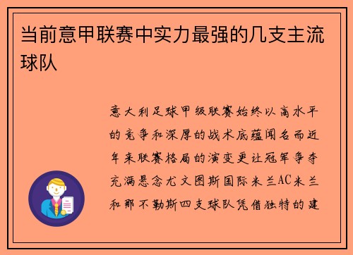 当前意甲联赛中实力最强的几支主流球队