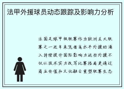 法甲外援球员动态跟踪及影响力分析