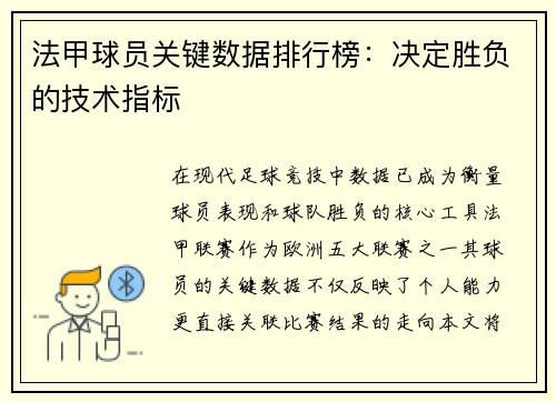 法甲球员关键数据排行榜：决定胜负的技术指标