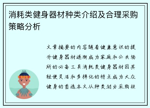 消耗类健身器材种类介绍及合理采购策略分析