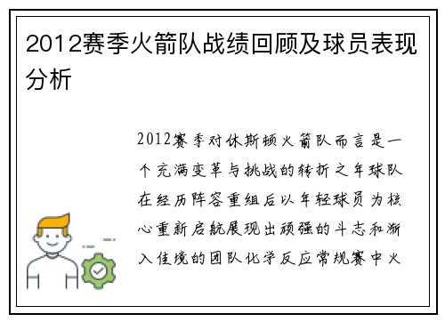 2012赛季火箭队战绩回顾及球员表现分析