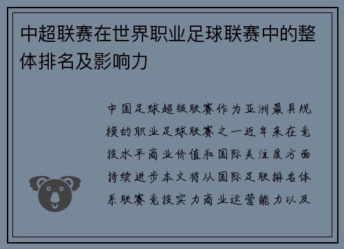 中超联赛在世界职业足球联赛中的整体排名及影响力