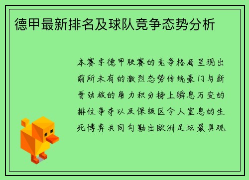 德甲最新排名及球队竞争态势分析