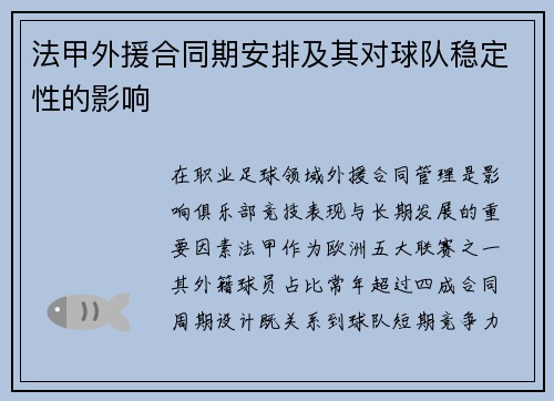 法甲外援合同期安排及其对球队稳定性的影响