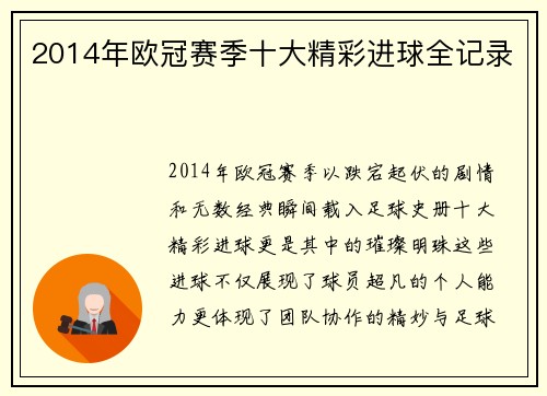 2014年欧冠赛季十大精彩进球全记录