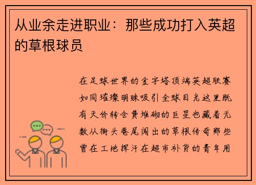 从业余走进职业：那些成功打入英超的草根球员