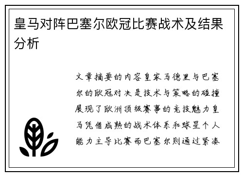 皇马对阵巴塞尔欧冠比赛战术及结果分析