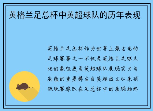 英格兰足总杯中英超球队的历年表现