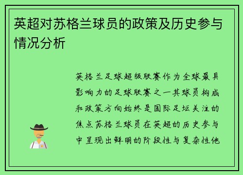 英超对苏格兰球员的政策及历史参与情况分析