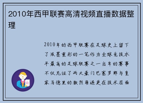 2010年西甲联赛高清视频直播数据整理