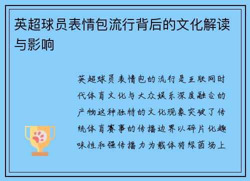 英超球员表情包流行背后的文化解读与影响