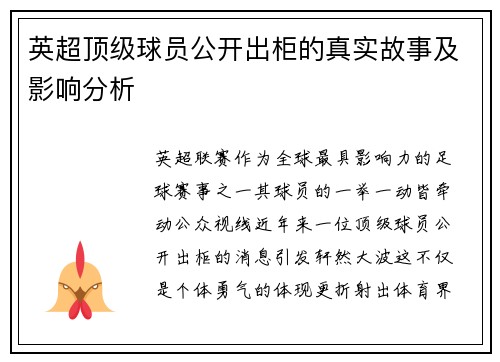 英超顶级球员公开出柜的真实故事及影响分析