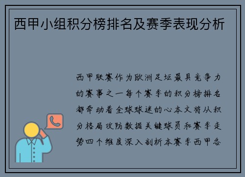 西甲小组积分榜排名及赛季表现分析