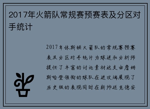 2017年火箭队常规赛预赛表及分区对手统计