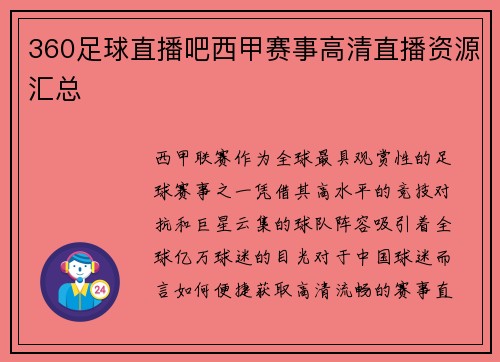 360足球直播吧西甲赛事高清直播资源汇总