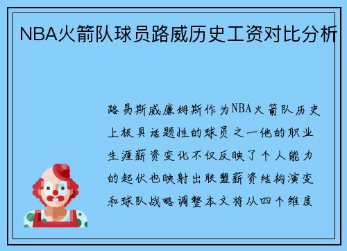 NBA火箭队球员路威历史工资对比分析