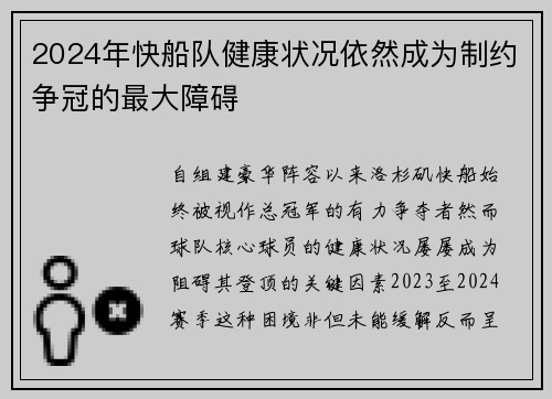 2024年快船队健康状况依然成为制约争冠的最大障碍