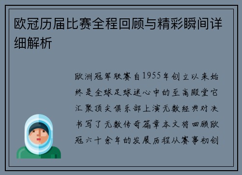 欧冠历届比赛全程回顾与精彩瞬间详细解析