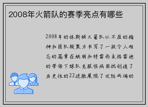 2008年火箭队的赛季亮点有哪些