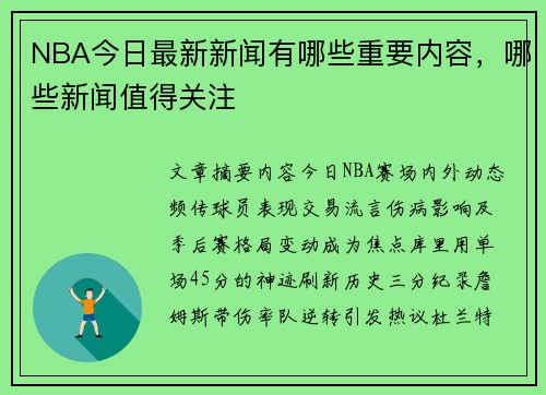 NBA今日最新新闻有哪些重要内容，哪些新闻值得关注