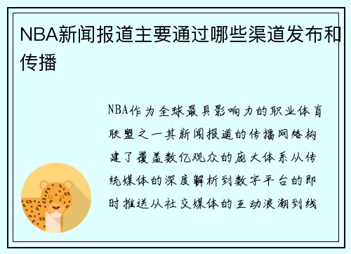 NBA新闻报道主要通过哪些渠道发布和传播