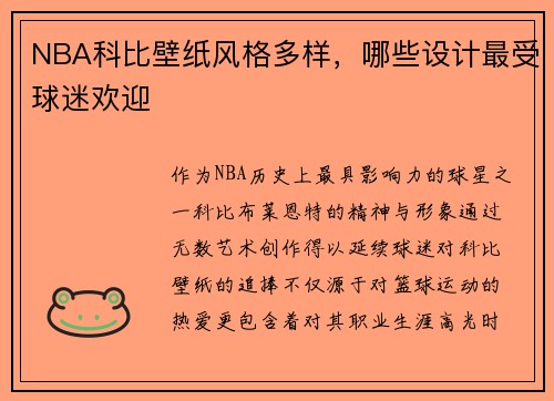 NBA科比壁纸风格多样，哪些设计最受球迷欢迎