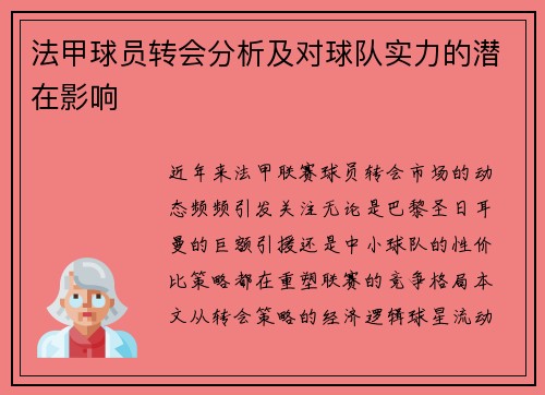 法甲球员转会分析及对球队实力的潜在影响