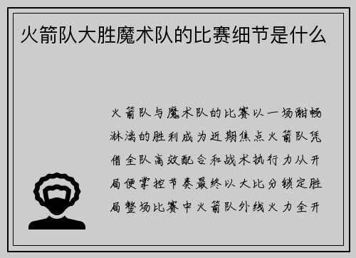 火箭队大胜魔术队的比赛细节是什么