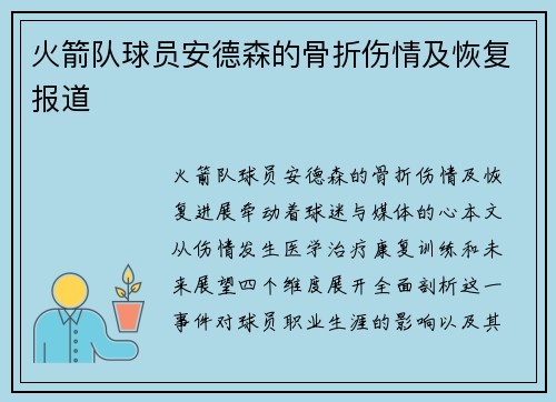 火箭队球员安德森的骨折伤情及恢复报道