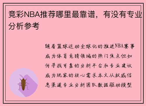 竞彩NBA推荐哪里最靠谱，有没有专业分析参考