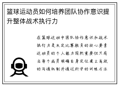篮球运动员如何培养团队协作意识提升整体战术执行力