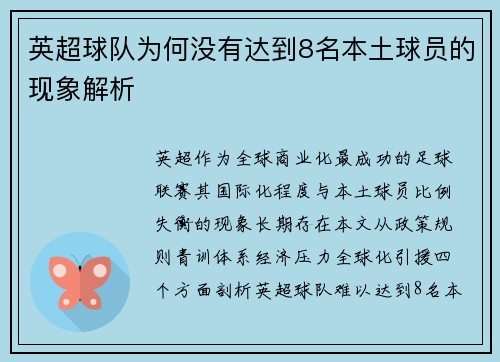英超球队为何没有达到8名本土球员的现象解析