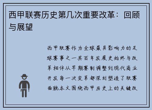 西甲联赛历史第几次重要改革：回顾与展望